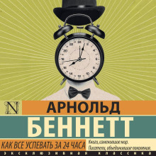 Как все успевать за 24 часа