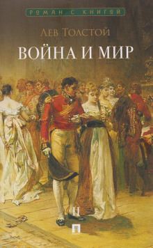 Война и мир. Аудиоспектакль