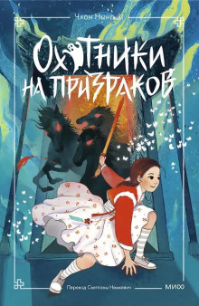 Охотники на призраков. Том 2