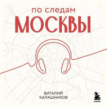 По следам Москвы: 7 аудиомаршрутов для идеальных выходных