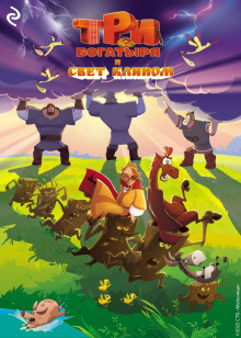 Три богатыря и свет клином