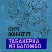 Табакерка из Багомбо