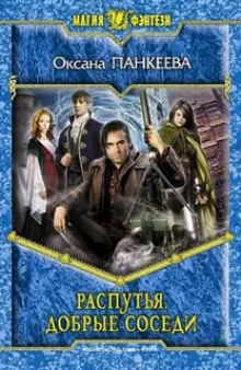 Распутья. Добрые соседи.