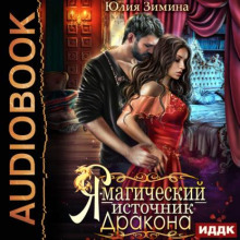 Я – магический источник дракона