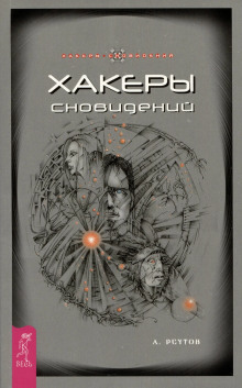 Хакеры сновидений + Моделирование будущего