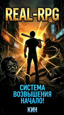 Система Возвышения. Книга 1. Начало
