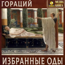 Избранные оды