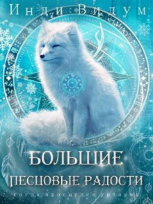 Под знаком Песца. Книга 8. Большие Песцовые радости