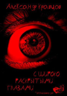 С широко раскрытыми глазами