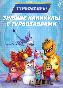 Зимние каникулы с Турбозаврами