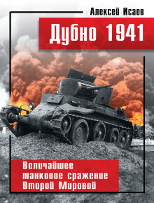 Дубно 1941. Величайшее танковое сражение Второй мировой