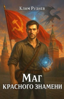 Маг красного знамени