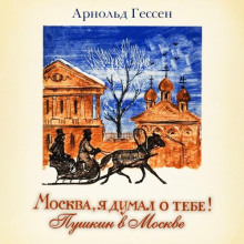 ...Москва, я думал о тебе! Пушкин в Москве