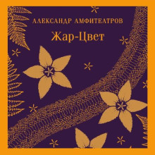 Жар-Цвет