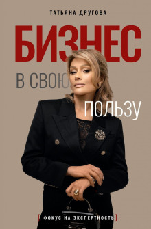 Бизнес в свою пользу. Фокус на экспертность