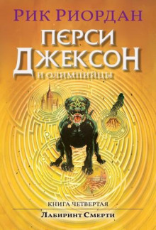 Перси Джексон и Лабиринт Смерти