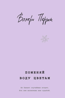 Поменяй воду цветам