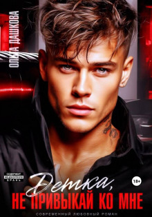 Детка, не привыкай ко мне