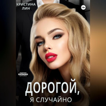 Дорогой, я случайно