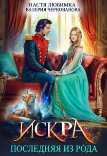 Последняя из рода: 1. Искра