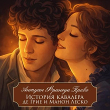 Манон Леско