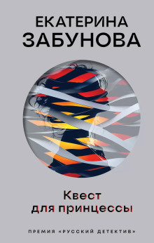 Квест для принцессы