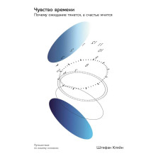 Чувство времени: Почему ожидание тянется, а счастье мчится