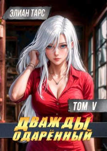 Дважды одарённый. Том 5