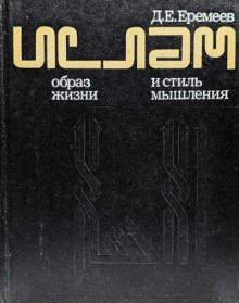 Ислам. Образ жизни и стиль мышления
