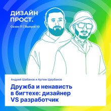 Дружба и ненависть в бигтехе: дизайнер VS разработчик