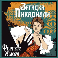 Загадка Пикадилли