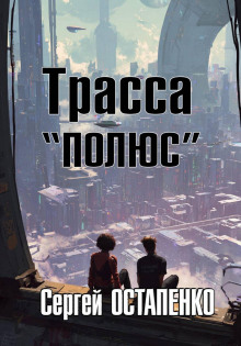Трасса «Полюс»