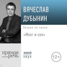 Лекция «Мозг и сон»