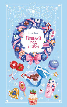 Поцелуй под снегом