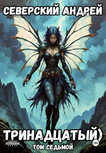 Тринадцатый. Том 7