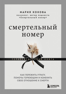 Смертельный номер. Как пережить утрату, помочь горюющим и изменить свое отношение к смерти