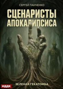 Сценаристы апокалипсиса. Зеленая гекатомба