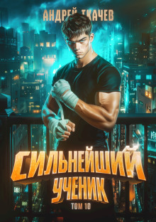 Сильнейший ученик. Книга 10