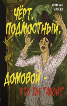 Чёрт, подмостный, домовой – кто ты такой?