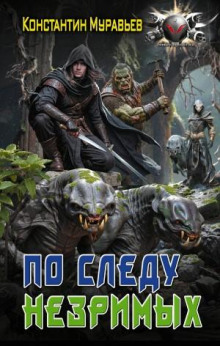 По следу незримых