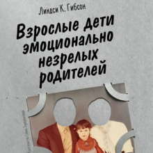 Взрослые дети эмоционально незрелых родителей