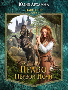 Наперекор судьбе. Книга 1. Право первой ночи