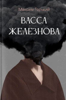 Васса Железнова