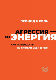 Агрессия – это энергия. Как побеждать, не сжигая себя и мир