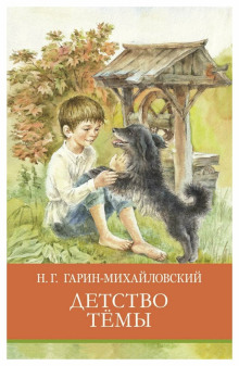 Детство Тёмы (Главы)