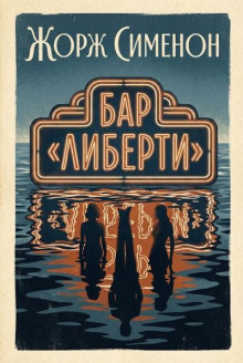 Бар "Либерти"