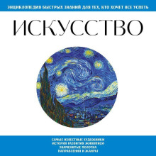 Искусство. Для тех, кто хочет все успеть