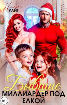 Бывшие. Миллиардер под елкой