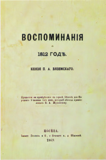 Воспоминания о 1812 годе