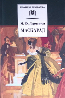 Маскарад (ранняя редакция)